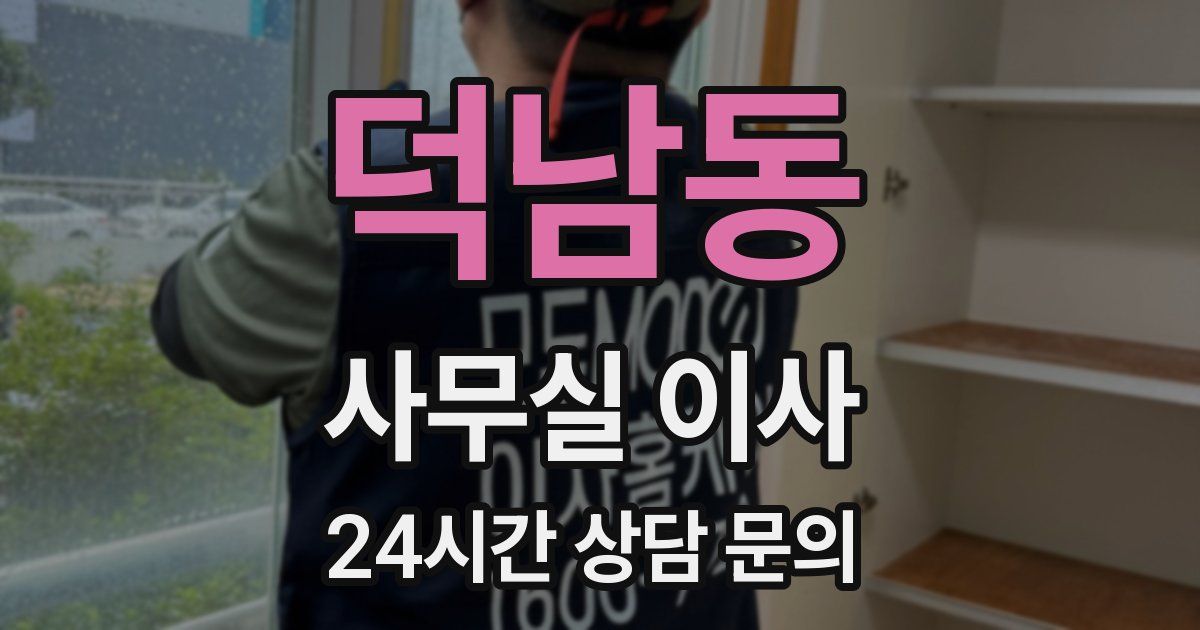 덕남동 사무실 이사