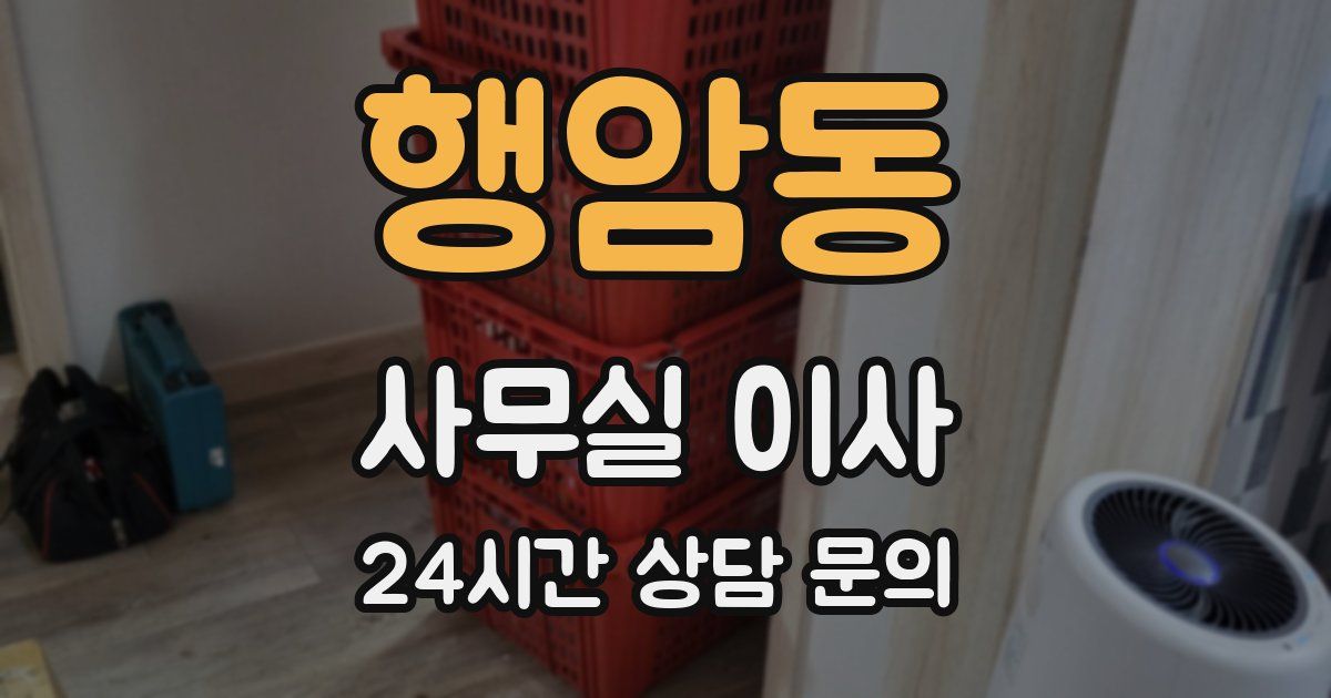행암동 사무실 이사