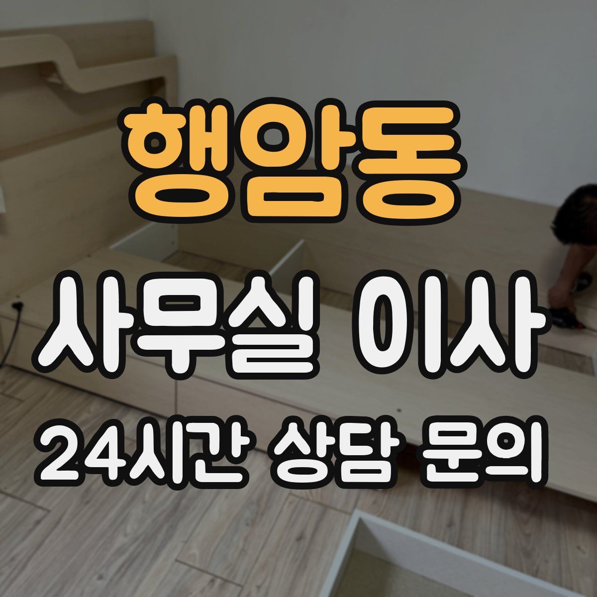 행암동 사무실 이사