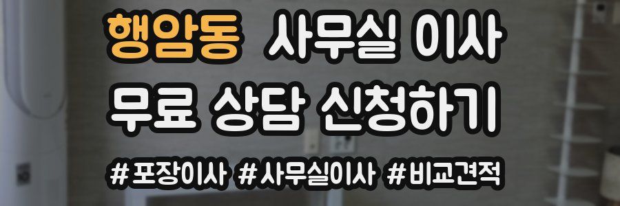 행암동 사무실 이사