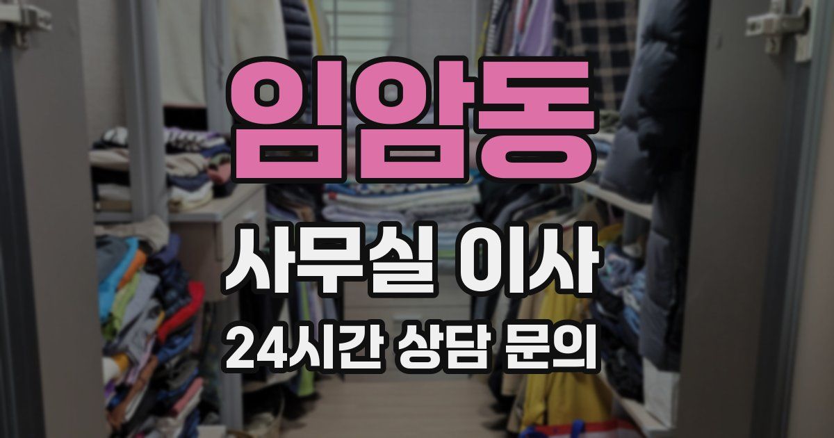 임암동 사무실 이사