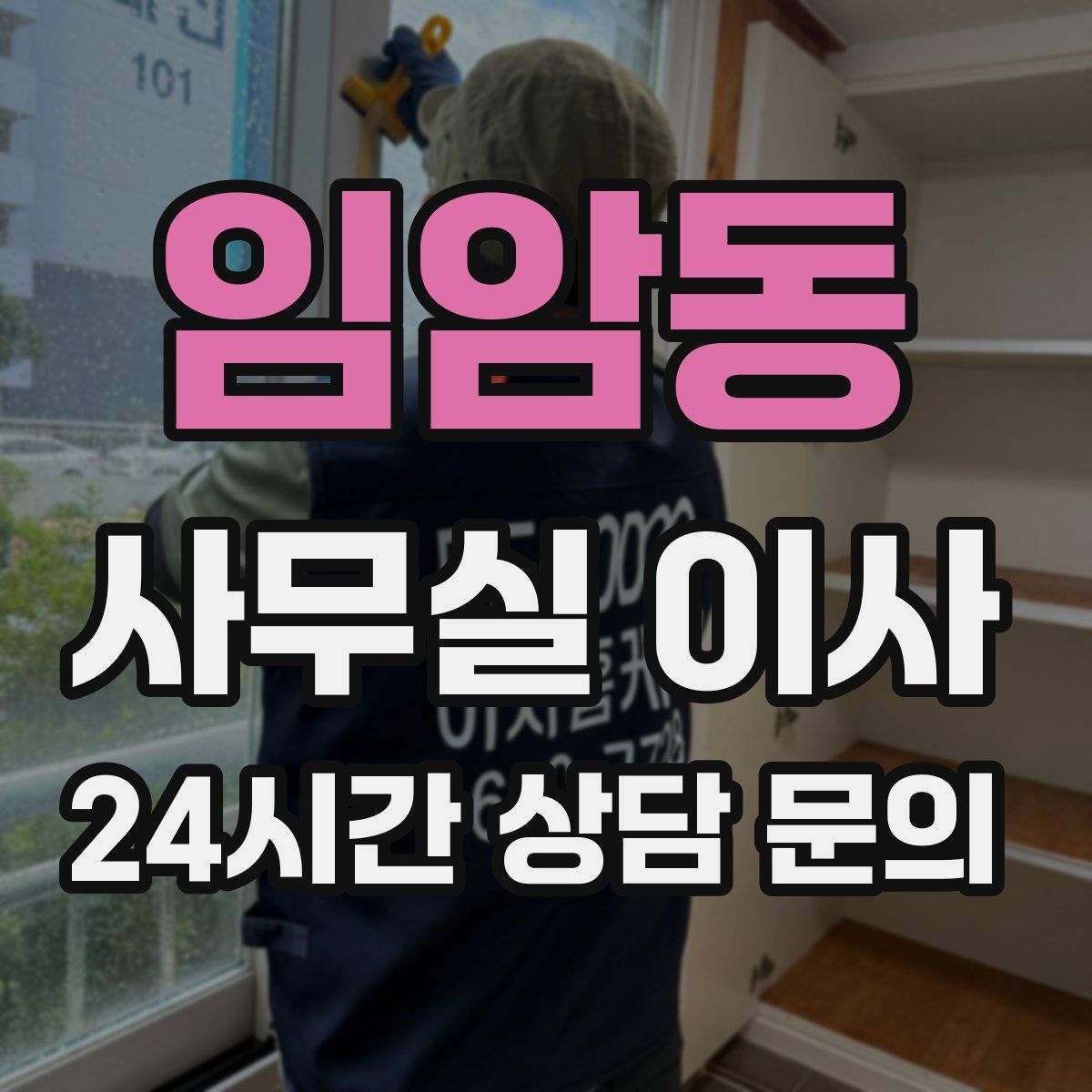 임암동 사무실 이사