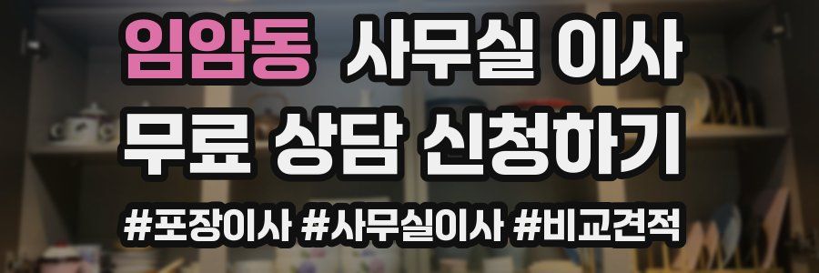 임암동 사무실 이사