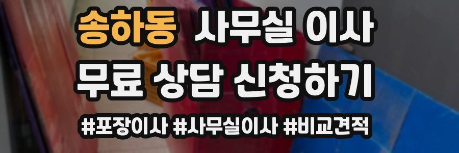 송하동 사무실 이사