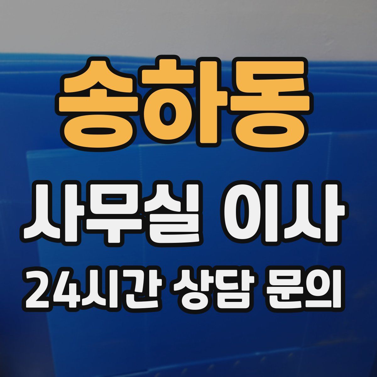 송하동 사무실 이사