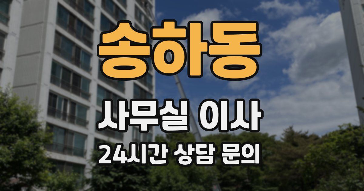 송하동 사무실 이사