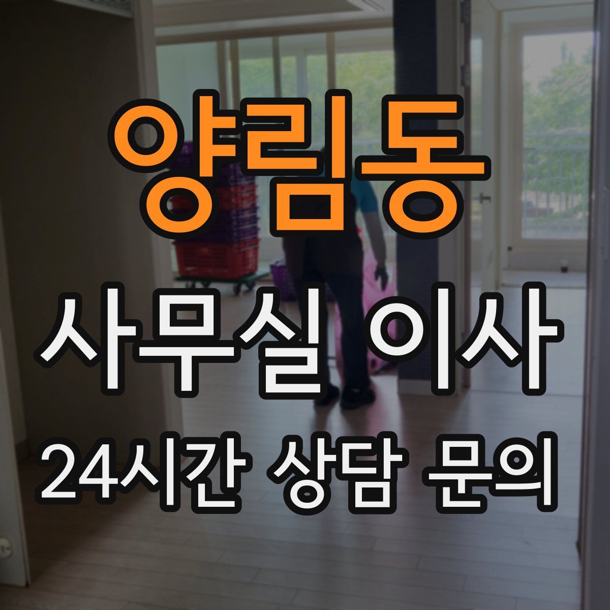양림동 사무실 이사