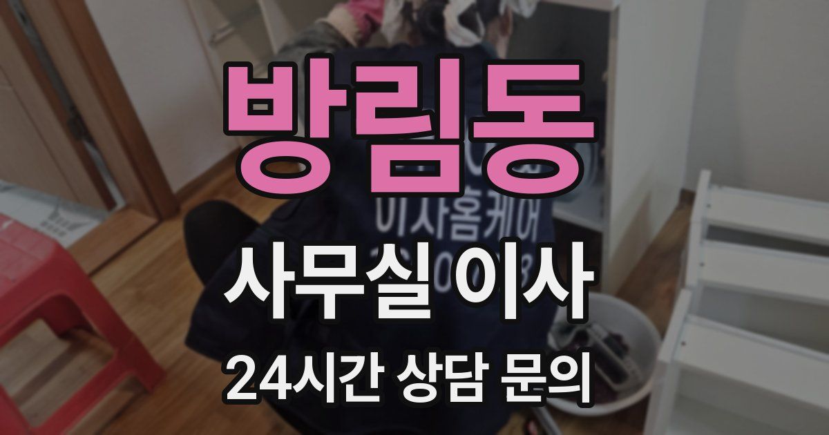 방림동 사무실 이사