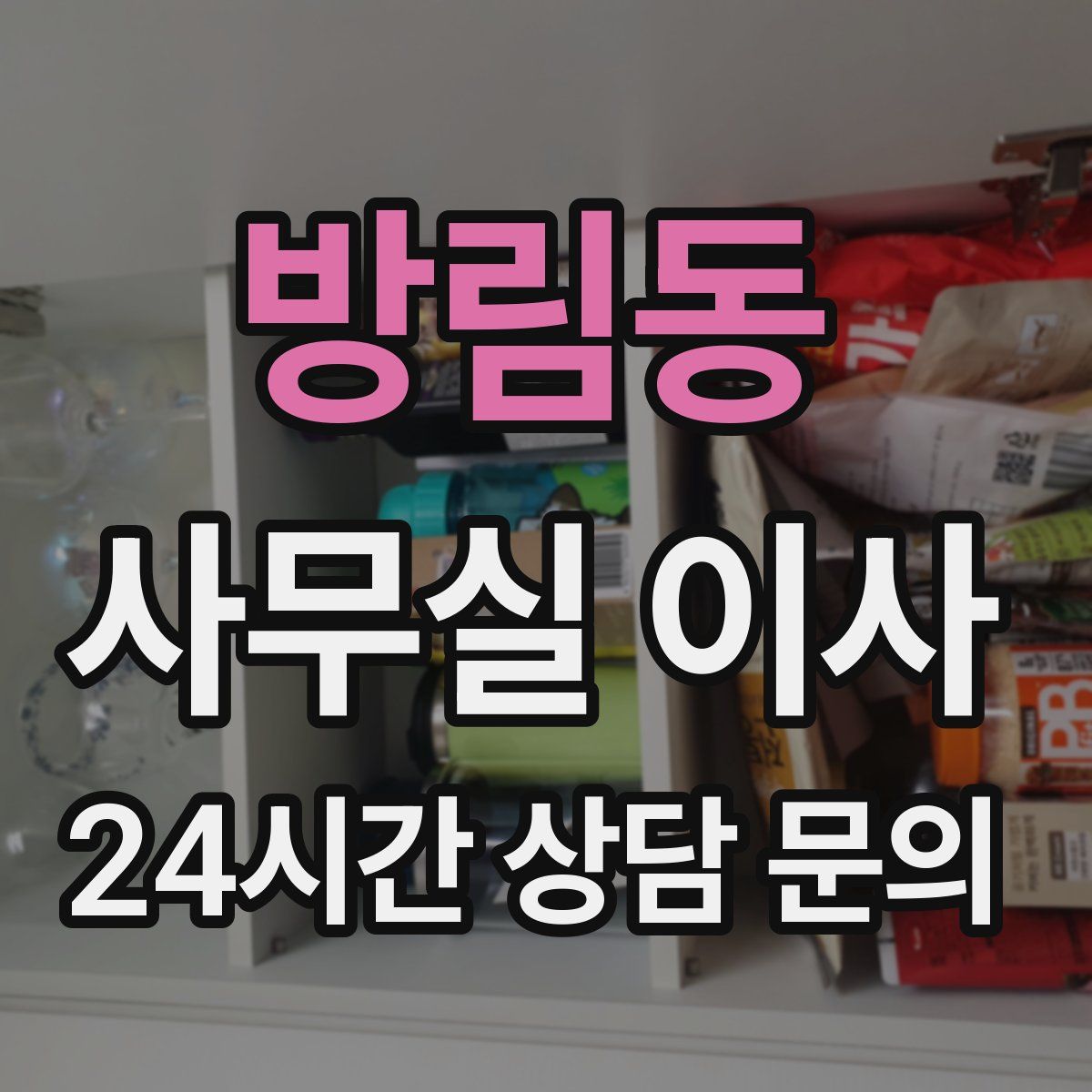 방림동 사무실 이사