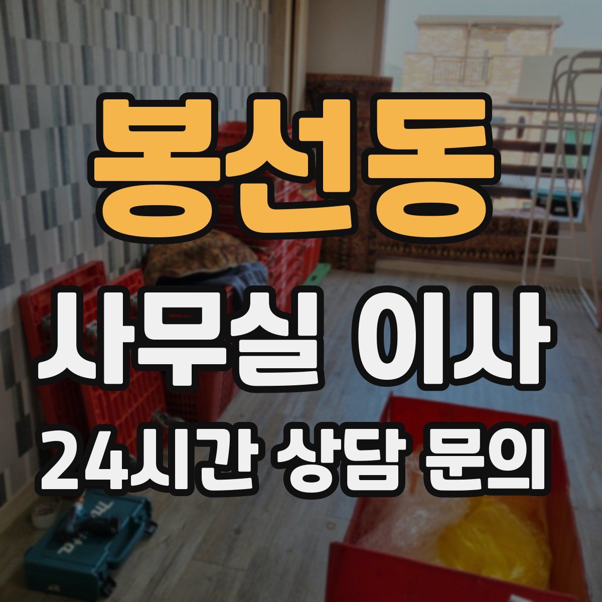 봉선동 사무실 이사
