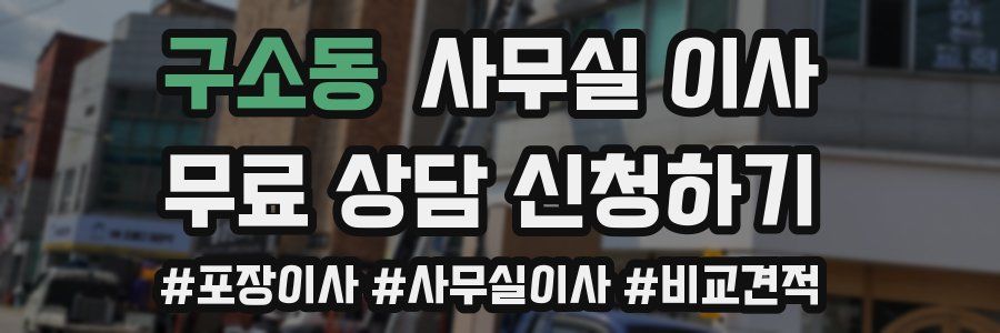 구소동 사무실 이사