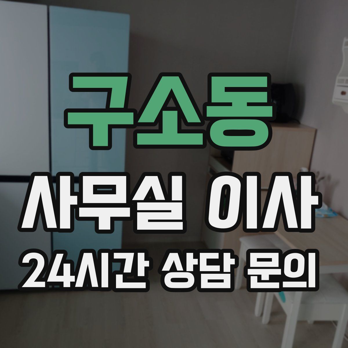 구소동 사무실 이사