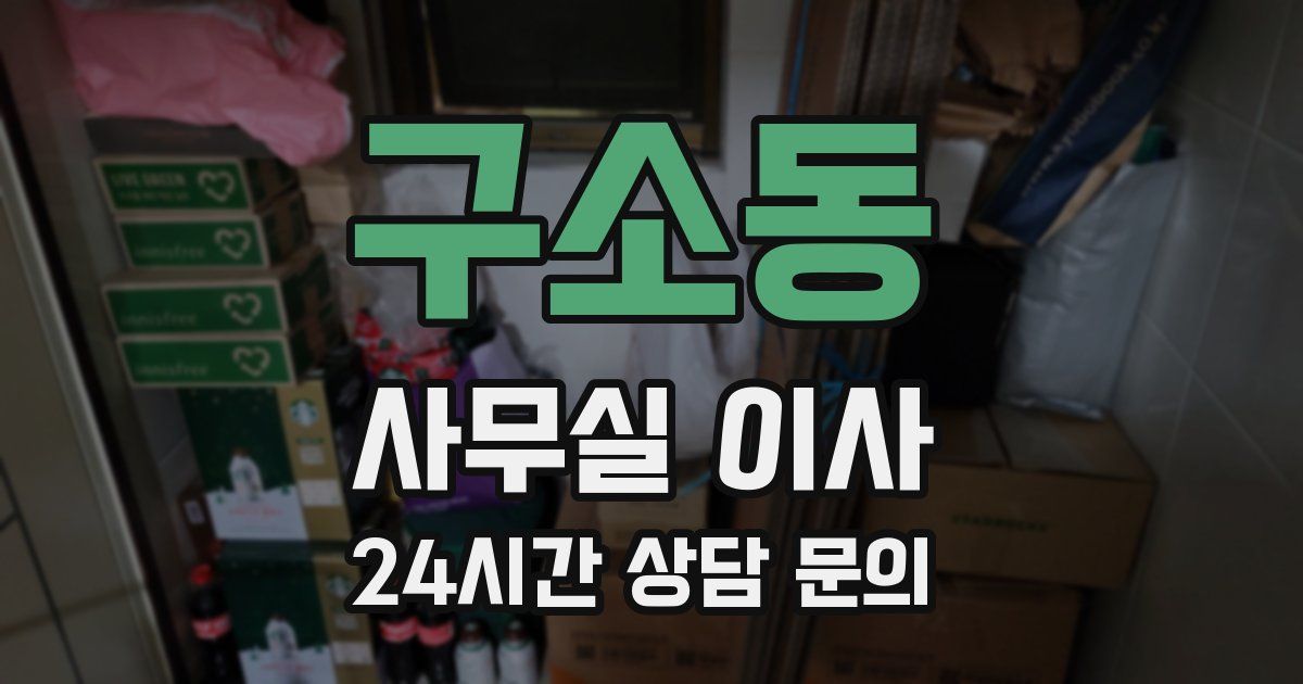 구소동 사무실 이사