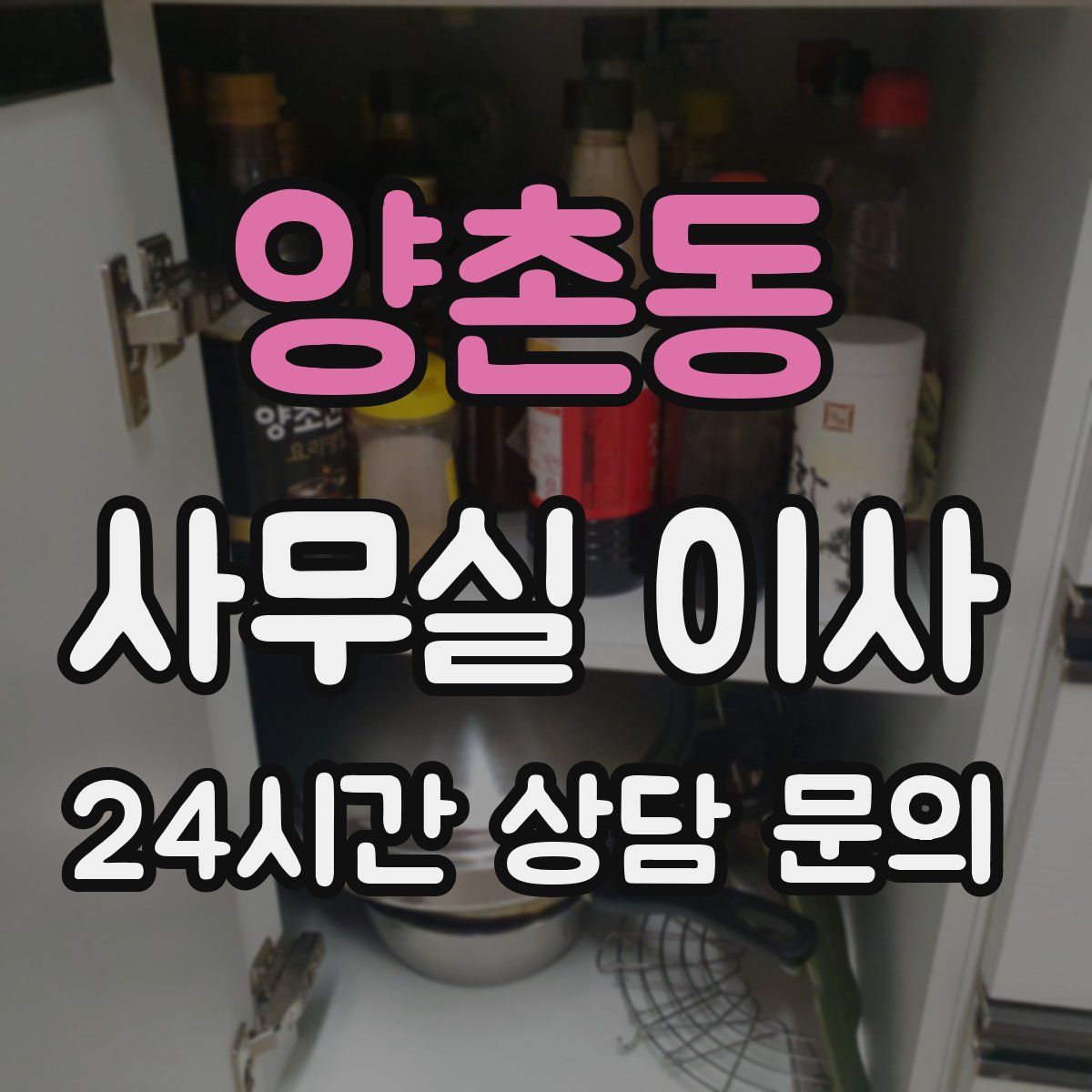 양촌동 사무실 이사