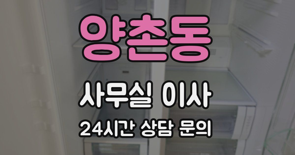 양촌동 사무실 이사