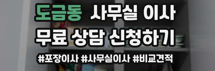 도금동 사무실 이사