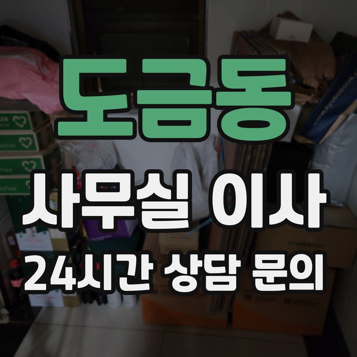 도금동 사무실 이사
