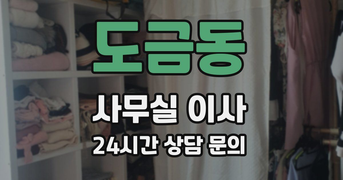 도금동 사무실 이사