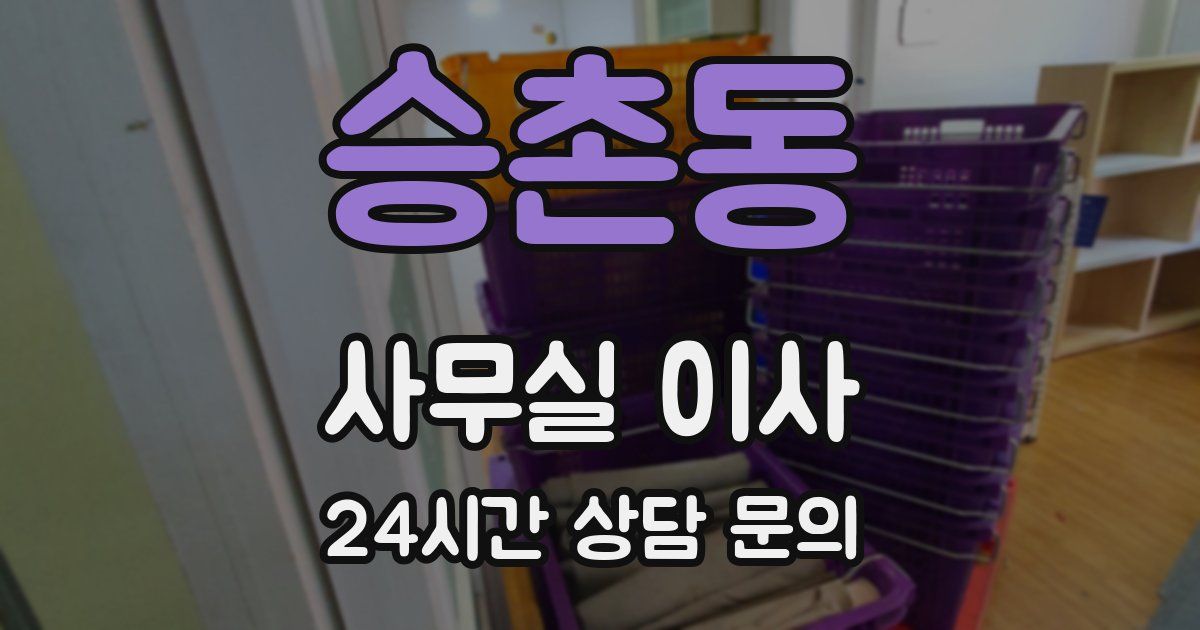 승촌동 사무실 이사