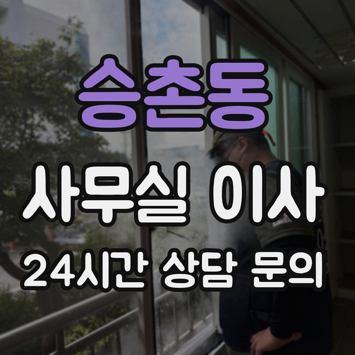 승촌동 사무실 이사