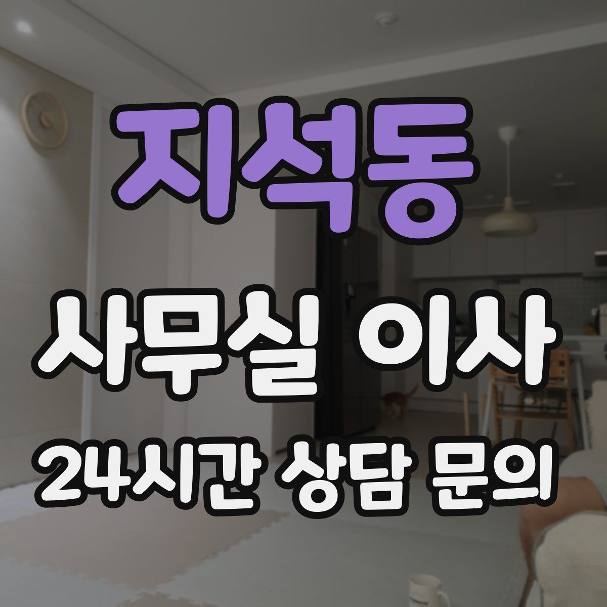 지석동 사무실 이사