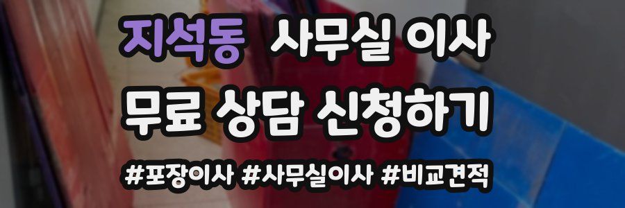 지석동 사무실 이사