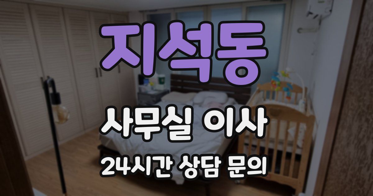 지석동 사무실 이사