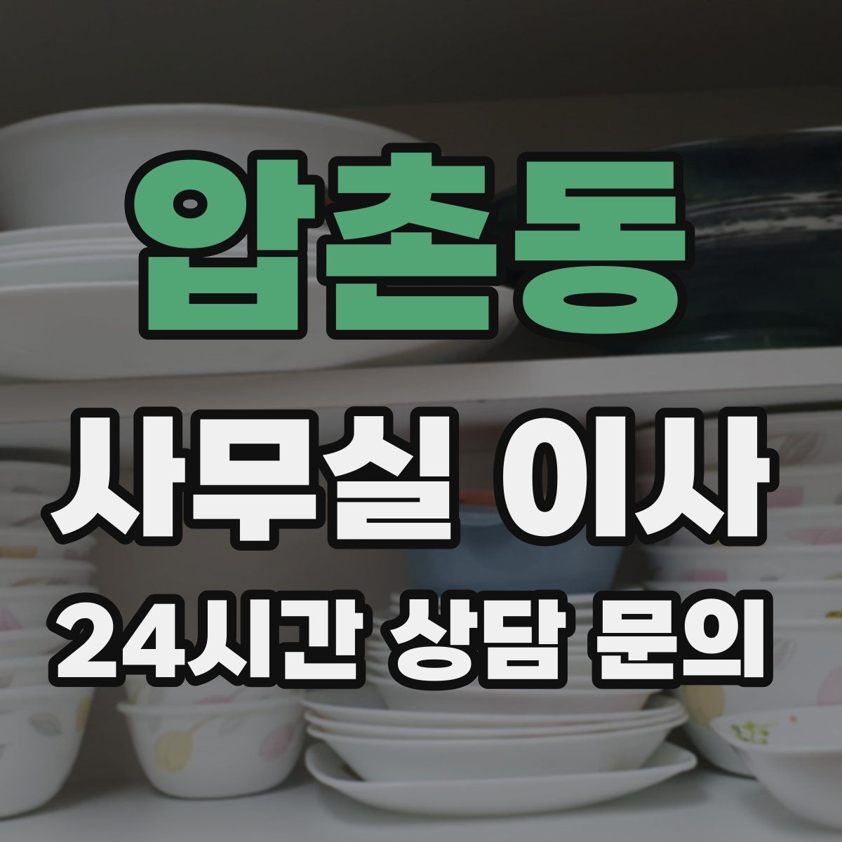 압촌동 사무실 이사