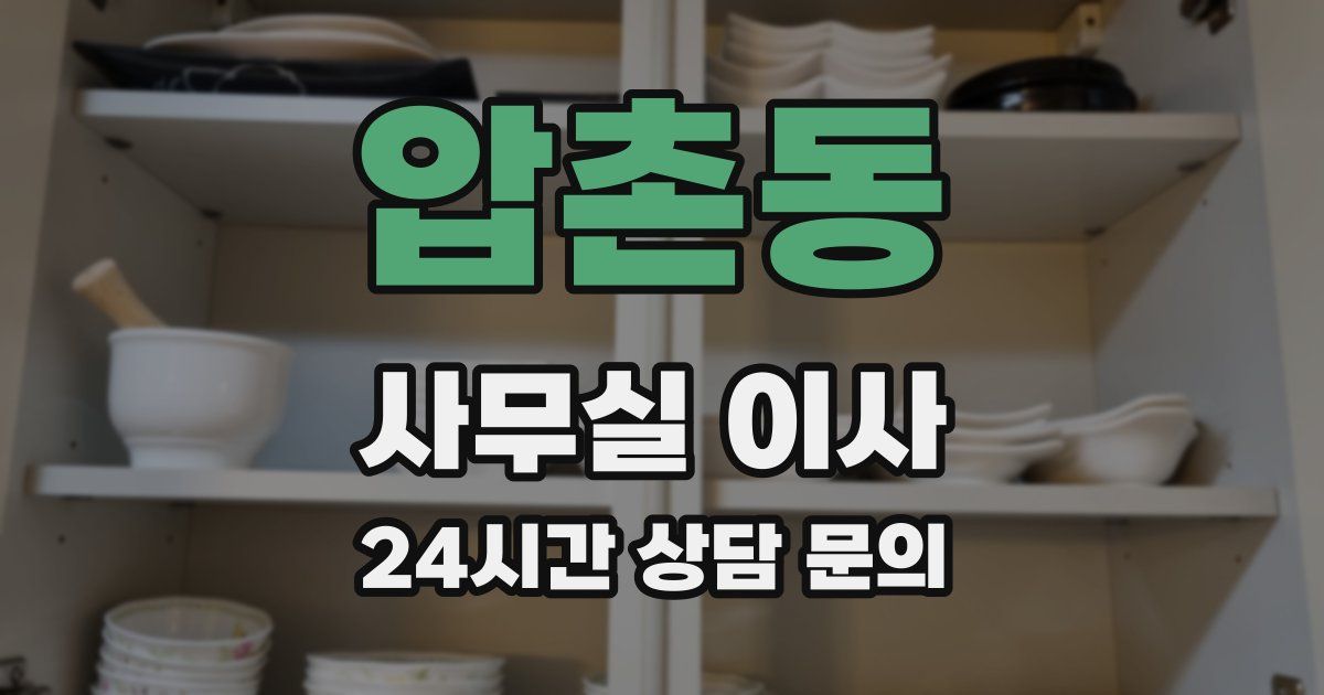 압촌동 사무실 이사