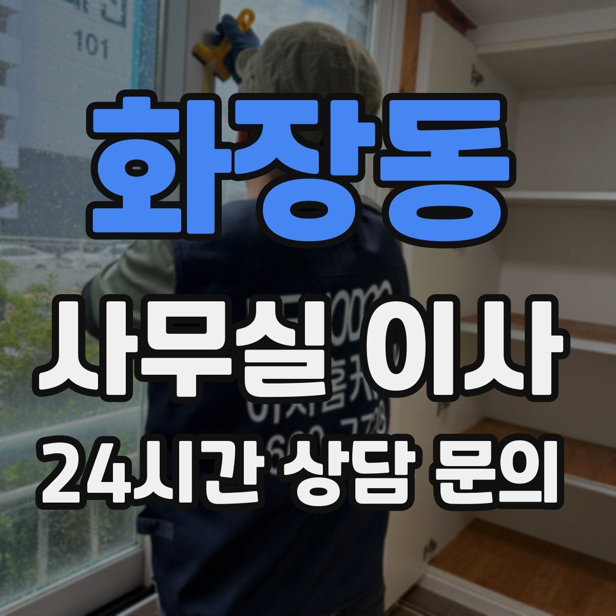 화장동 사무실 이사