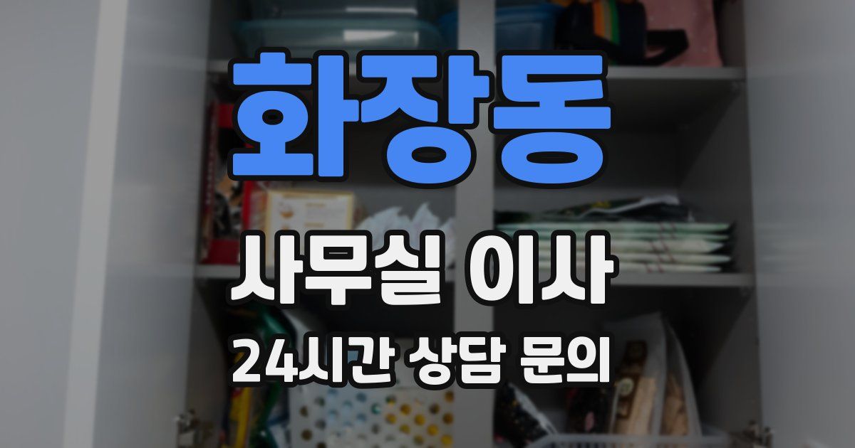 화장동 사무실 이사