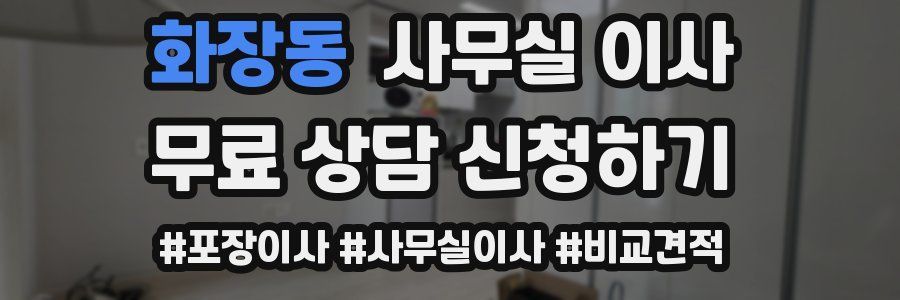 화장동 사무실 이사
