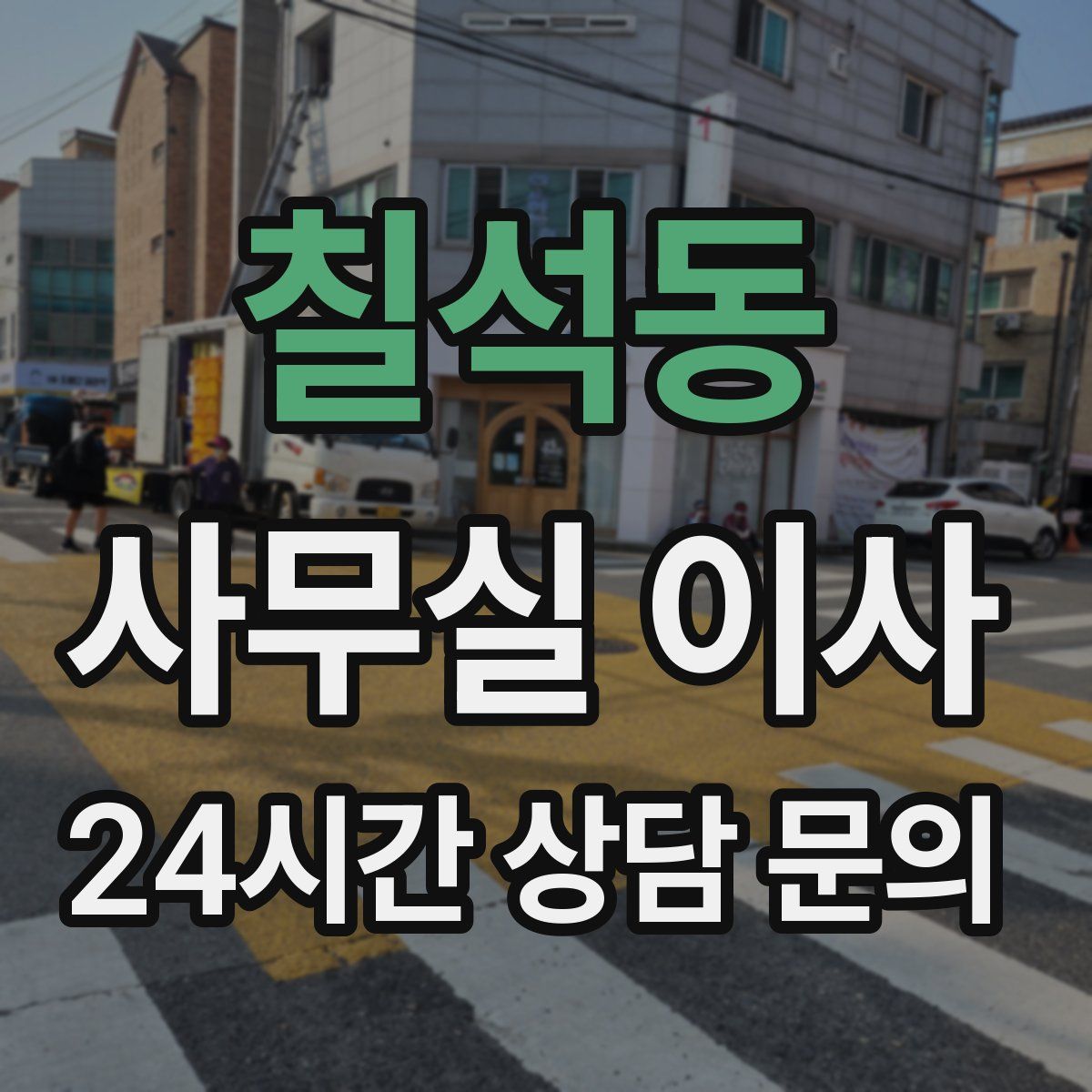 칠석동 사무실 이사