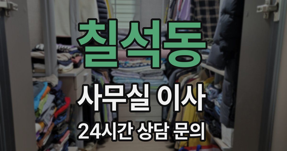 칠석동 사무실 이사