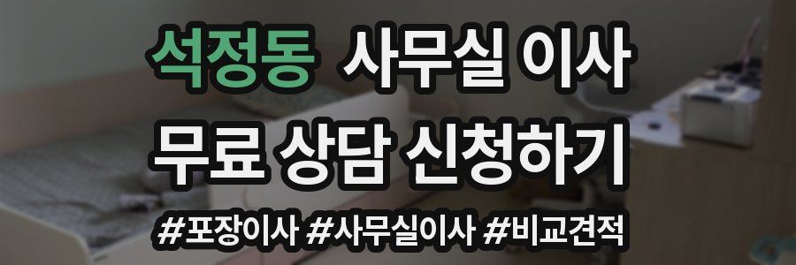석정동 사무실 이사