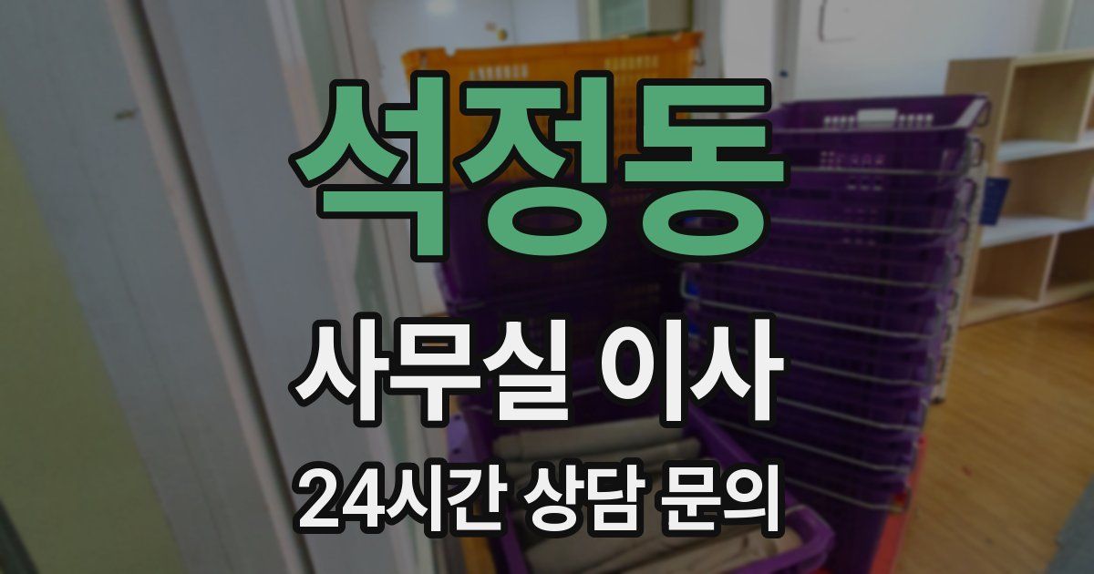 석정동 사무실 이사