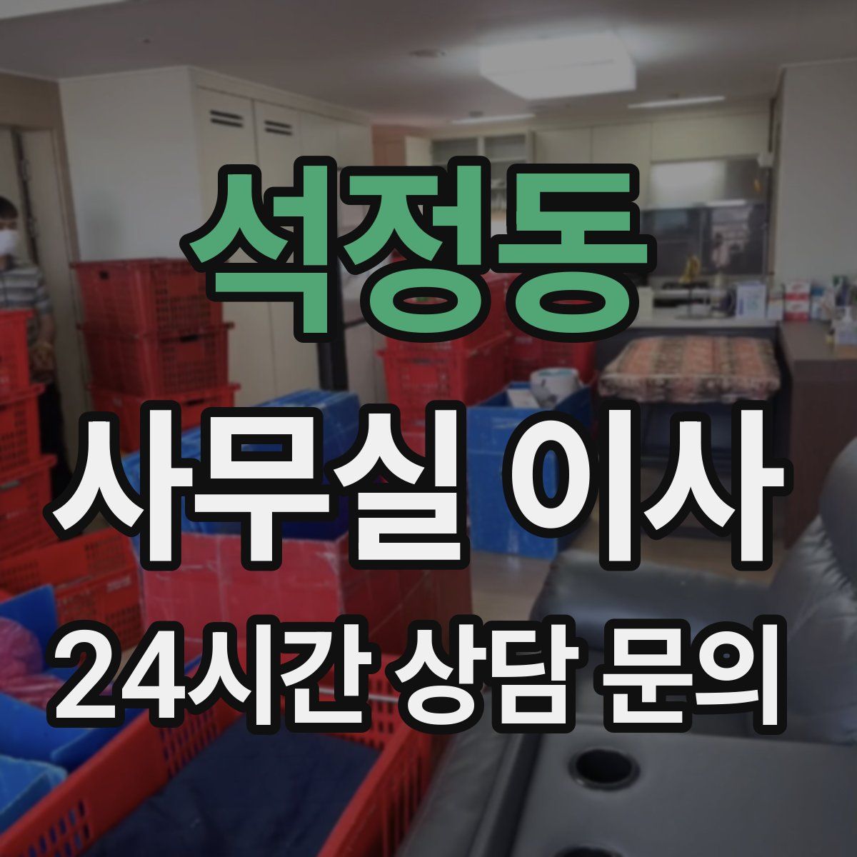 석정동 사무실 이사