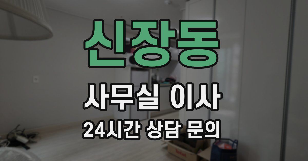 신장동 사무실 이사