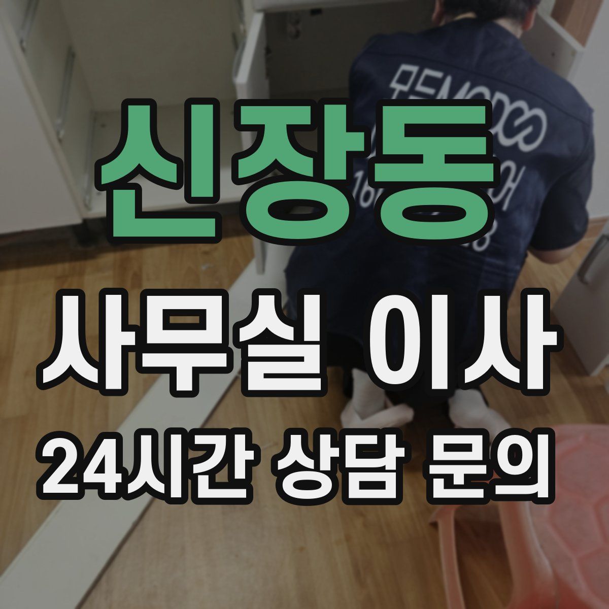 신장동 사무실 이사