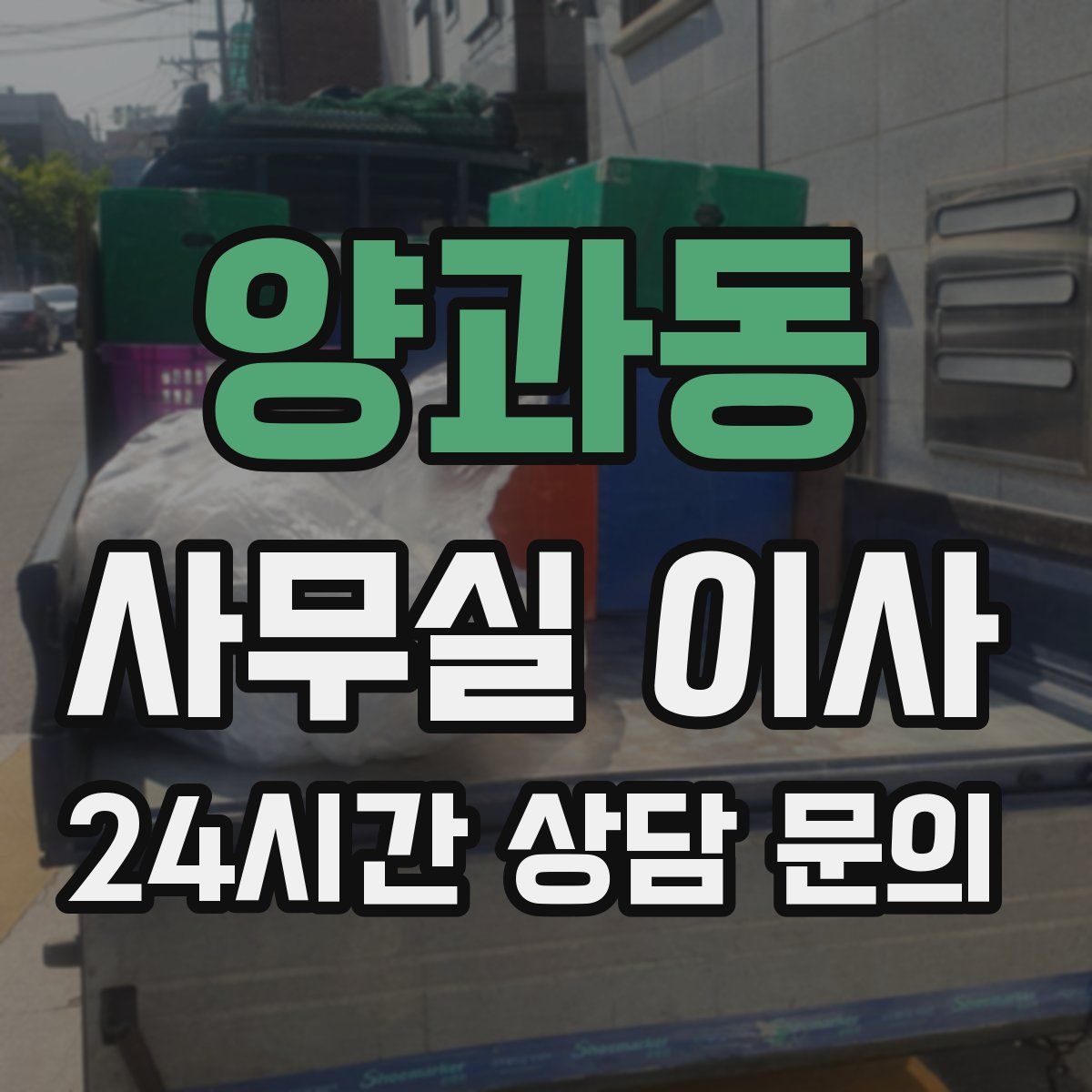 양과동 사무실 이사