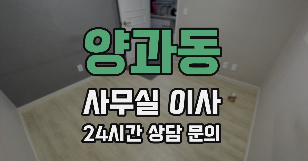 양과동 사무실 이사