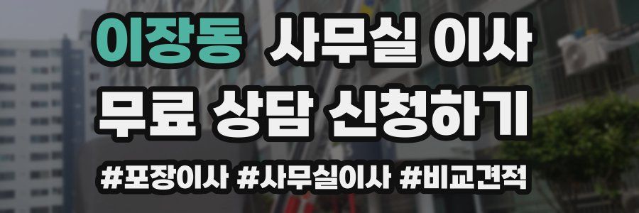 이장동 사무실 이사