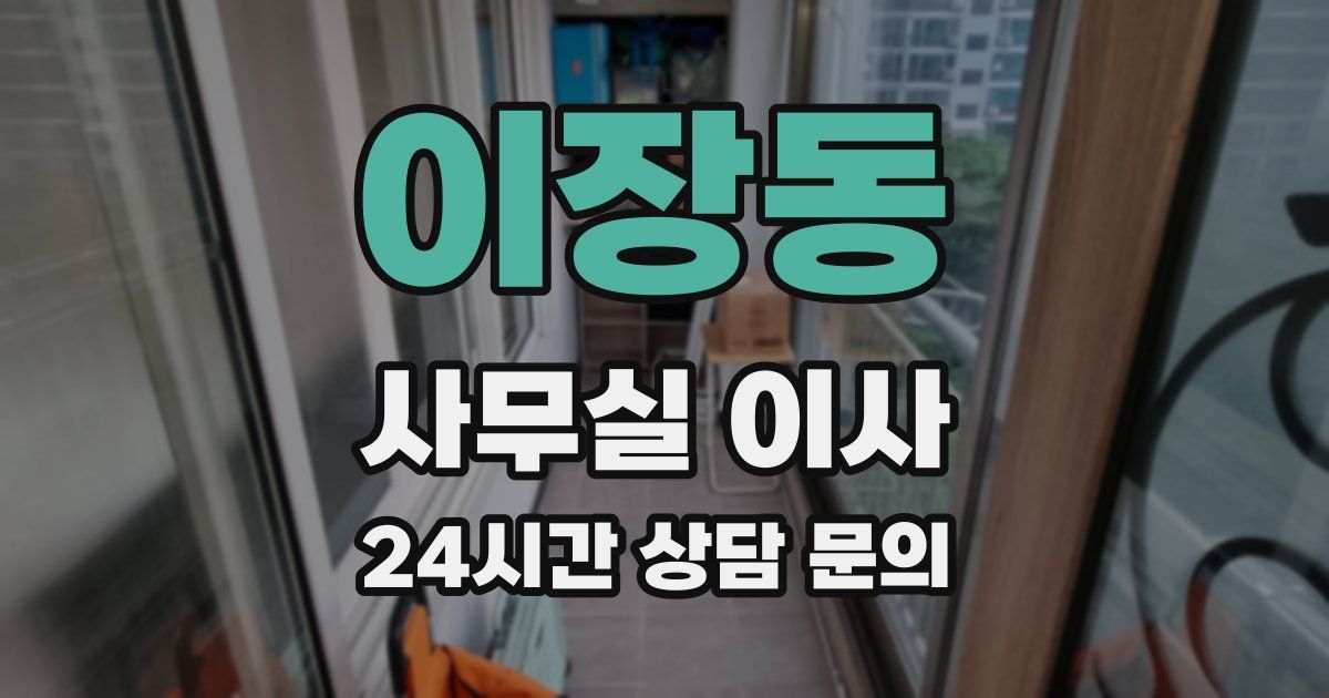 이장동 사무실 이사