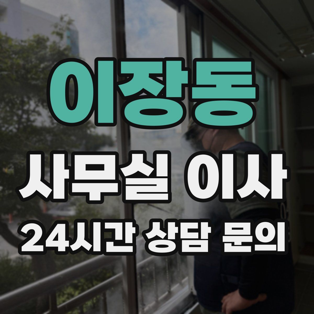 이장동 사무실 이사