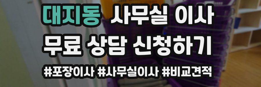 대지동 사무실 이사