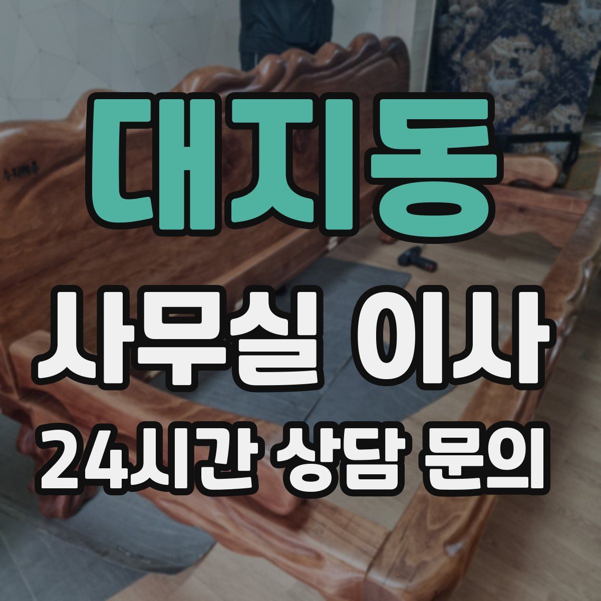 대지동 사무실 이사
