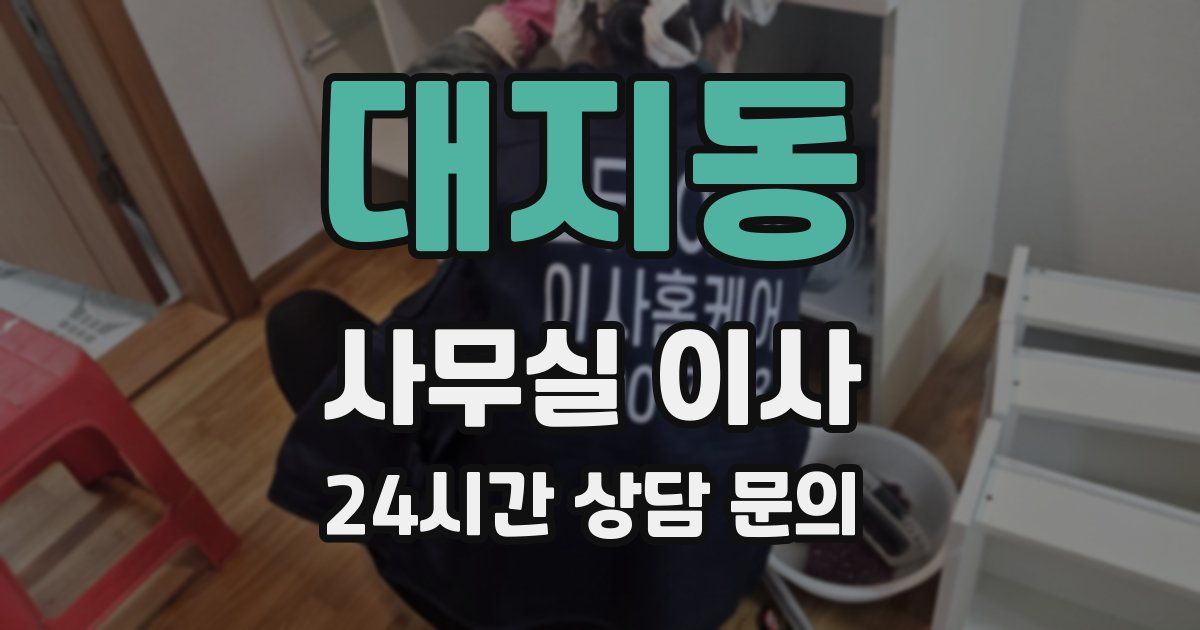 대지동 사무실 이사