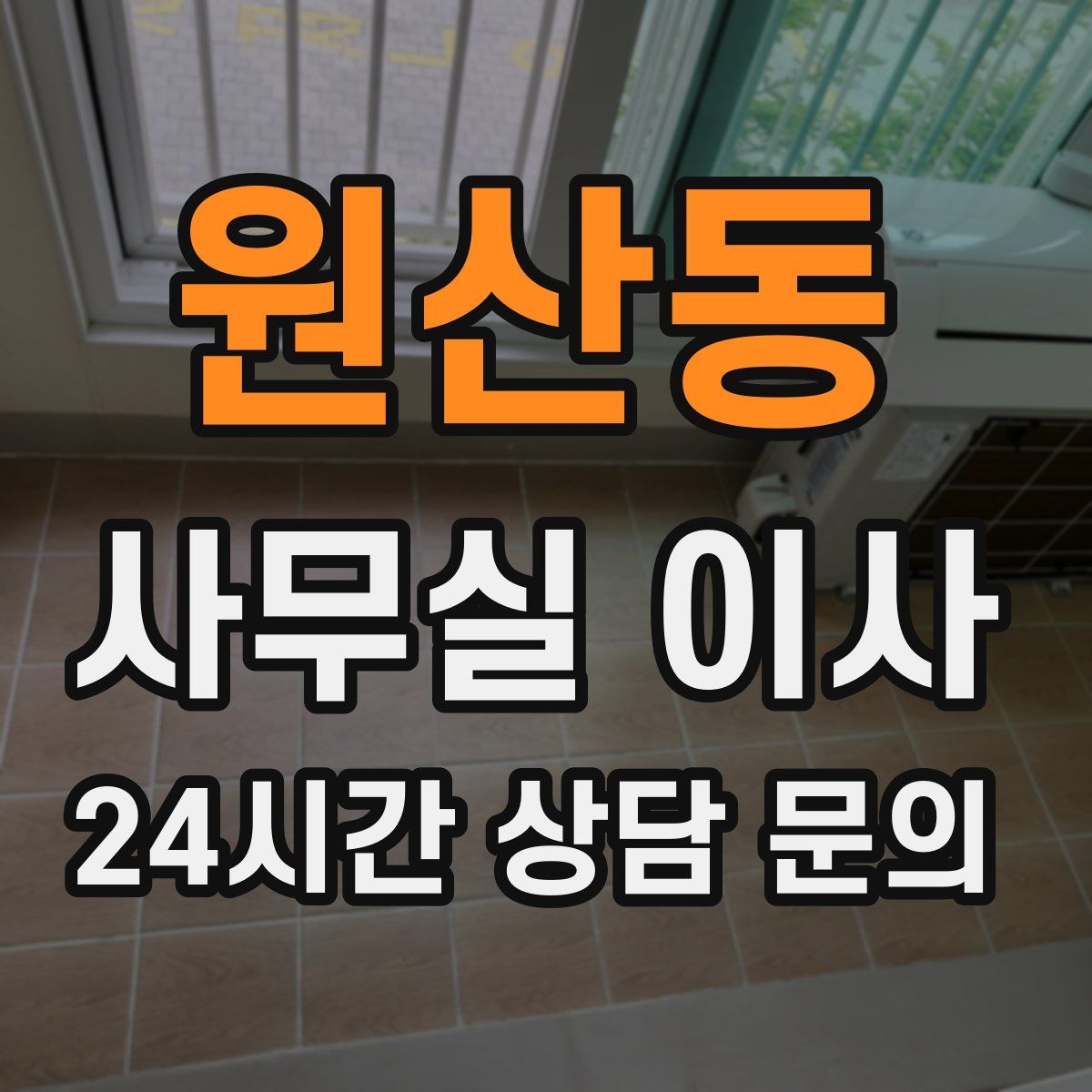 원산동 사무실 이사