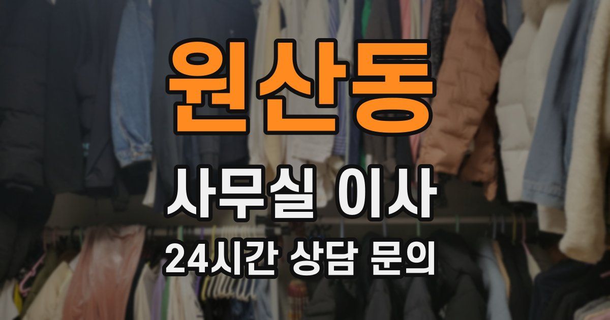 원산동 사무실 이사