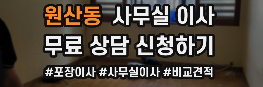 원산동 사무실 이사